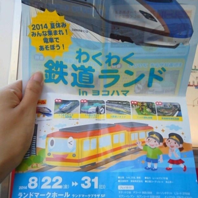 イベント情報☆わくわく鉄道ランドinヨコハマ！～ランドマークホール