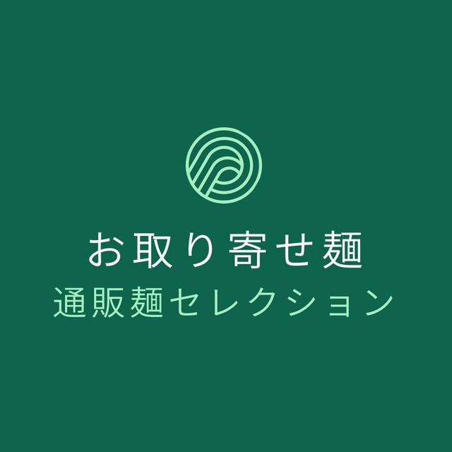 通販麺セレクション　楽天お買い物マラソン　ラストスパートにもおすすめの送料込み1000円台も