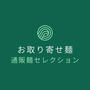 通販麺セレクション　楽天お買い物マラソン　ラストスパートにもおすすめの送料込み1000円台も