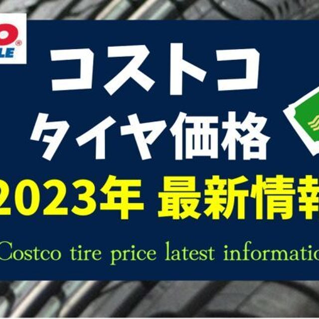 2023年2月更新★コストコタイヤ価格一覧／本当に安いの?