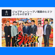 テレビ出演のお知らせ【ジョブチューン】