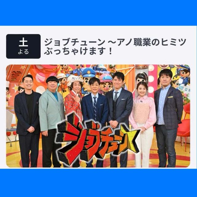 テレビ出演のお知らせ【ジョブチューン】