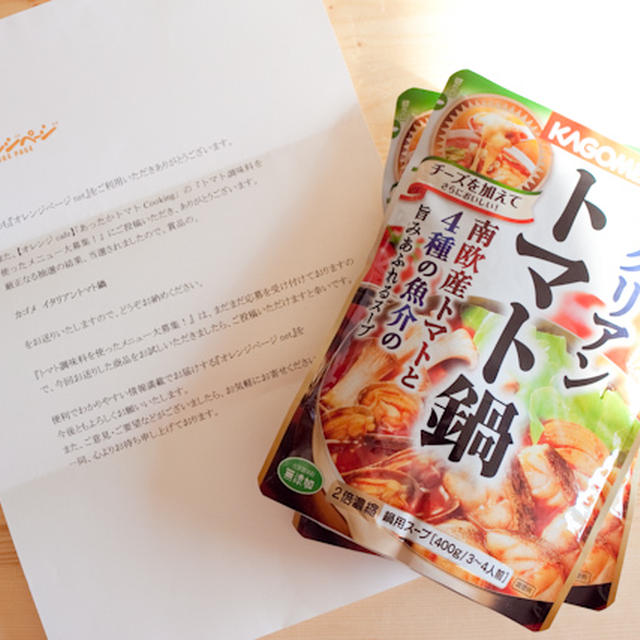 オレンジページで当たった「トマト鍋」