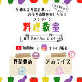 【今週末外出自粛なら】オンライン料理教室！みんなで楽しもう！！！
