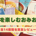 野菜を楽しむおみおつけ全14種類を実食!!【塩分控えめお味噌汁の口コミ】