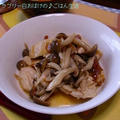 鶏胸肉とシメジの梅マリネ