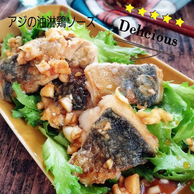 ごはんが進む♪15分で簡単！アジの油淋鶏ソース