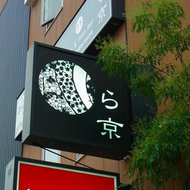 大森）ら京☆お魚、野菜、ともに美味満開♪