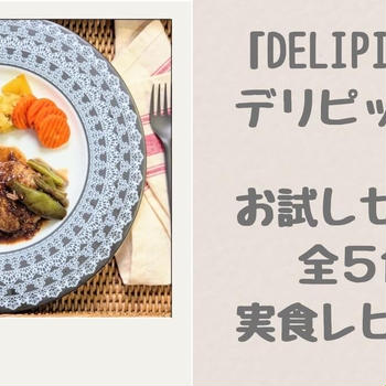 【実食！】DELIPICKS（デリピックス）はダイエット向き？お試しセット５食をプロ料理家が本音でレビュー！