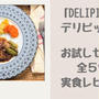 【実食！】DELIPICKS（デリピックス）はダイエット向き？お試しセット５食をプロ料理家が本音でレビュー！