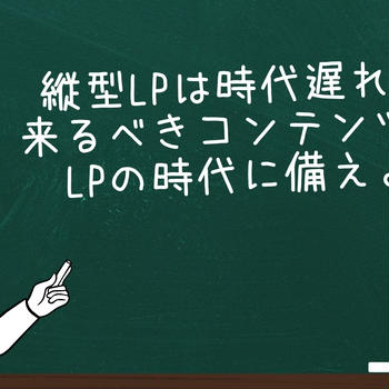 縦型LPは時代遅れ？ 来るべきコンテンツ型 LPの時代に備えよ