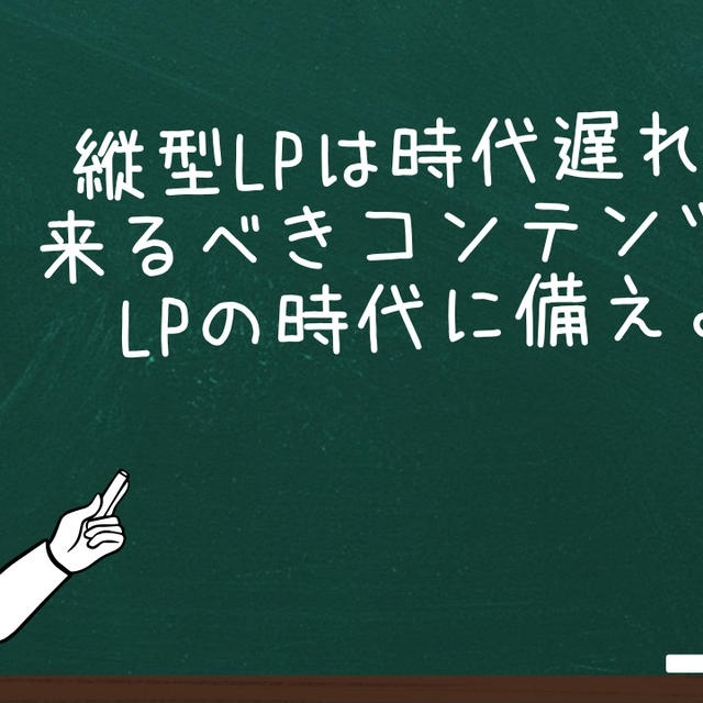 縦型LPは時代遅れ？ 来るべきコンテンツ型 LPの時代に備えよ