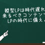 縦型LPは時代遅れ？ 来るべきコンテンツ型 LPの時代に備えよ
