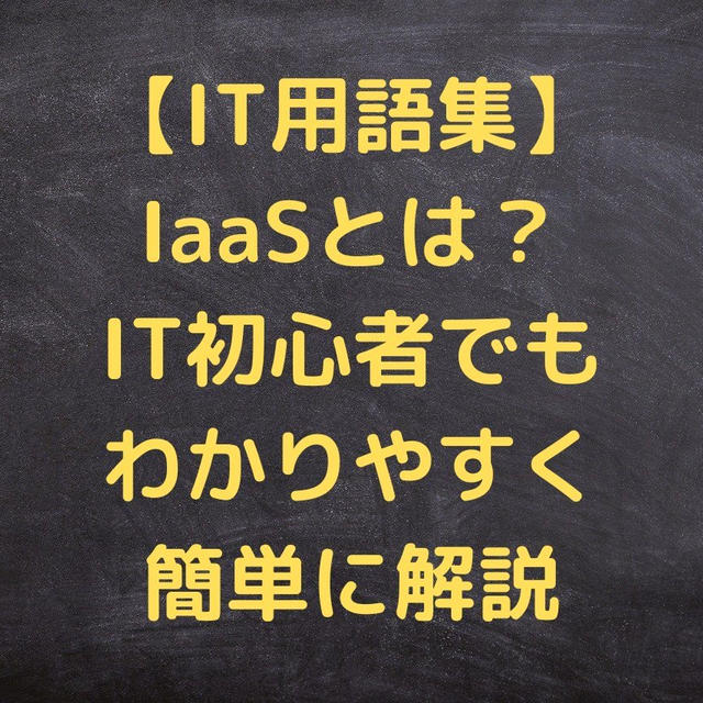 【IT用語集】IaaSとは？IT初心者でもわかりやすく簡単に解説