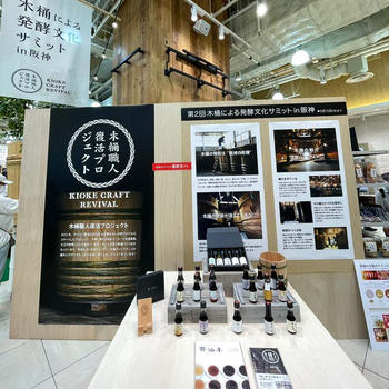木桶による発酵文化サミットin阪神