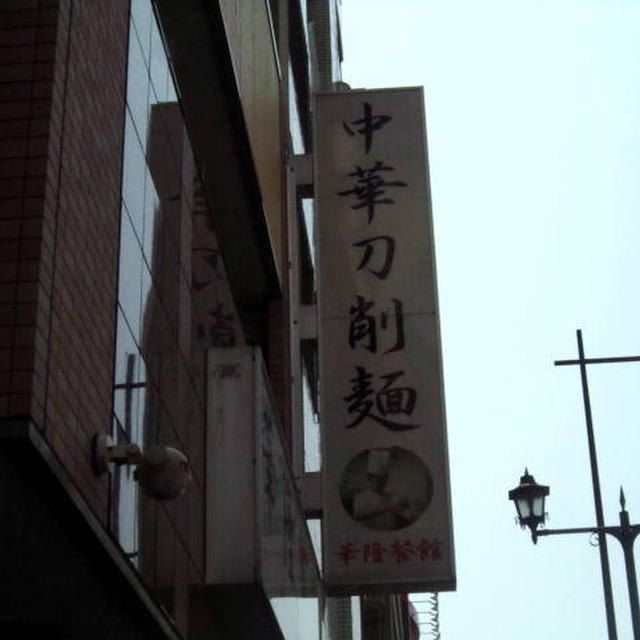 華隆餐館＠伊勢佐木長者町