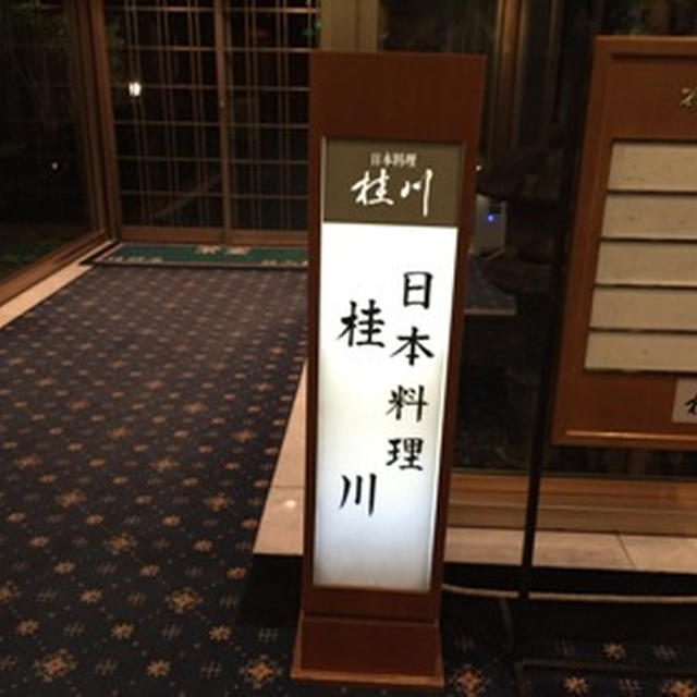 日本料理 桂川
