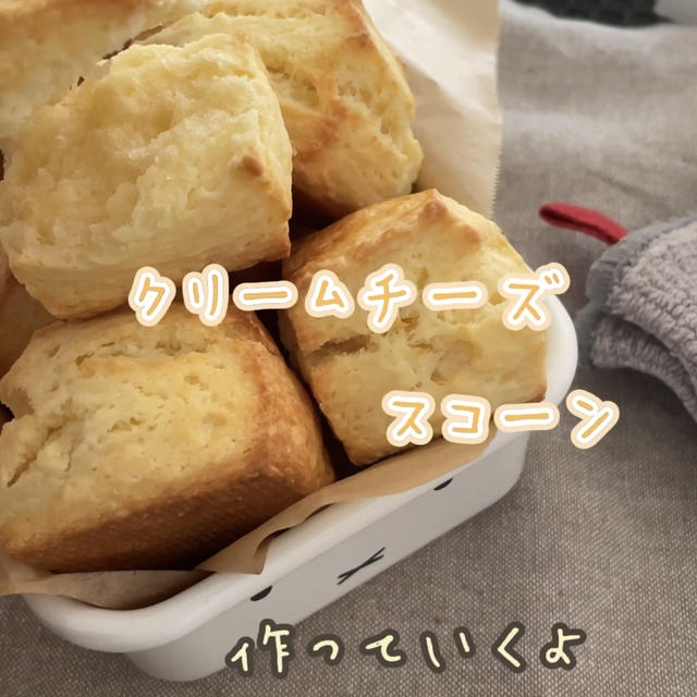 【レシピ】クリームチーズスコーン♡絶対美味しい！クリームチーズをざっくりと混ぜ込んだスコーンレシピだよ！