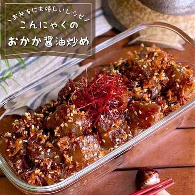 ダイエット中にも嬉しい！作り置きにピッタリな「おかか醤油こんにゃく」お弁当おかず/節約レシピ