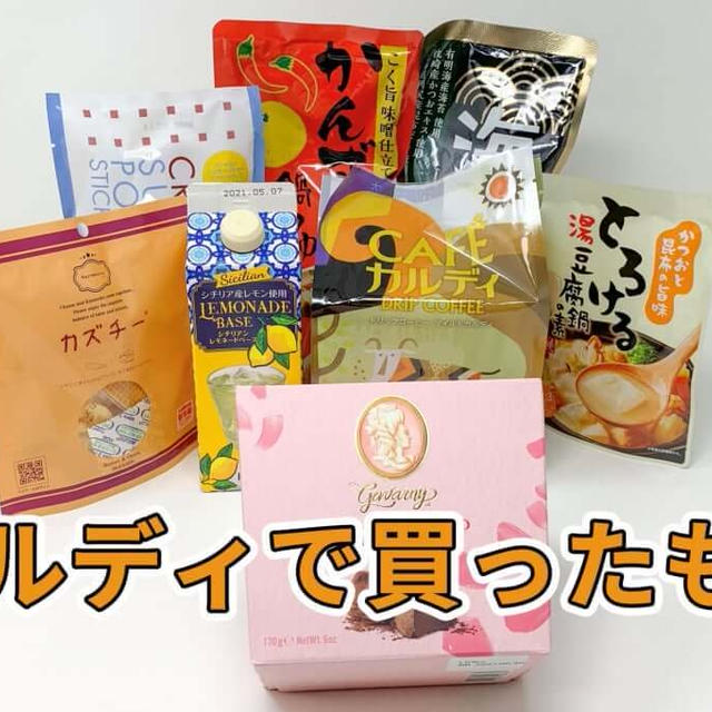 2020年11月 カルディで購入したものを一挙大公開！