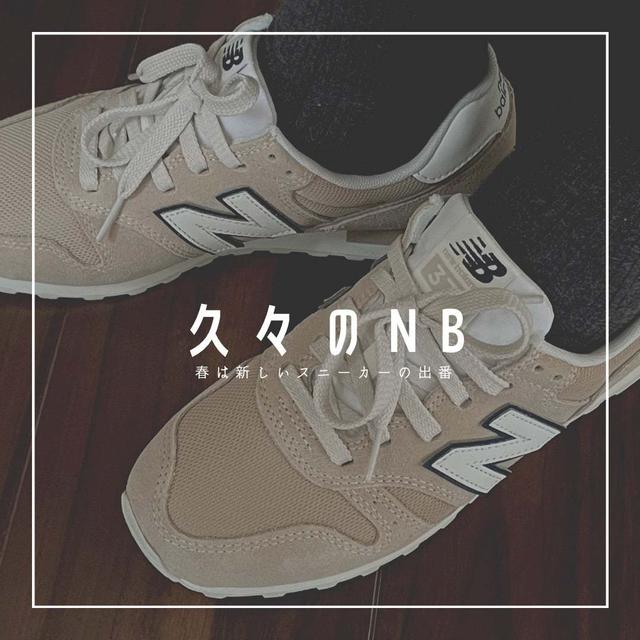 【40代コーデ】買って大満足だった！久々のNB｜40代後半主婦のスニーカー|日々の暮らし