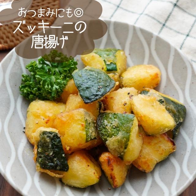 おいしいの確定！ズッキーニの唐揚げ#簡単#おつまみ