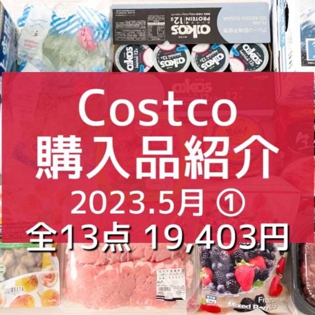 【コストコ】全購入品紹介。と 半額以下だったので！