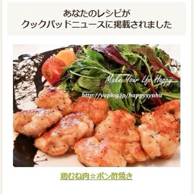 【クックパッドニュース掲載】鶏むね肉☆ポン酢焼き