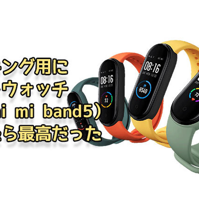 ウォーキング用にスマートウォッチ「mi band 5」を買ってみたらめちゃくちゃ良かった件