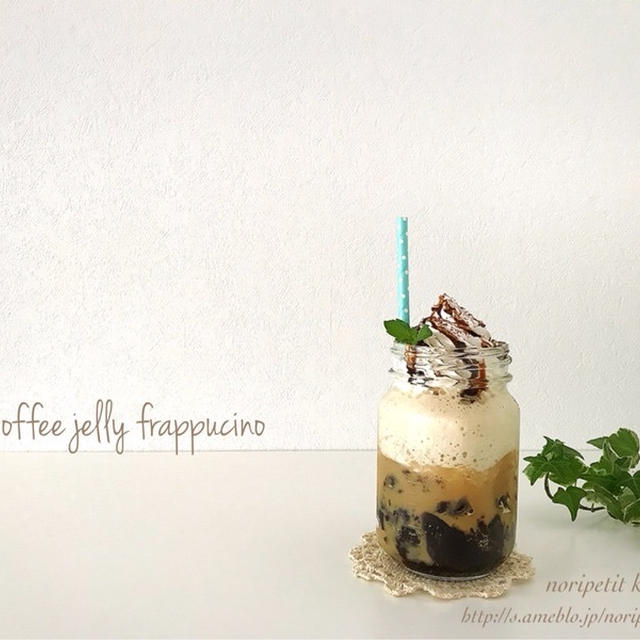 今日は暑かった！こんな日は"3分de完成♡コーヒージェリーフラペチーノ♡"