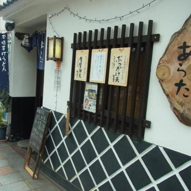 八王子「あらた」讃岐うどん〜力強いコシがおいしい。