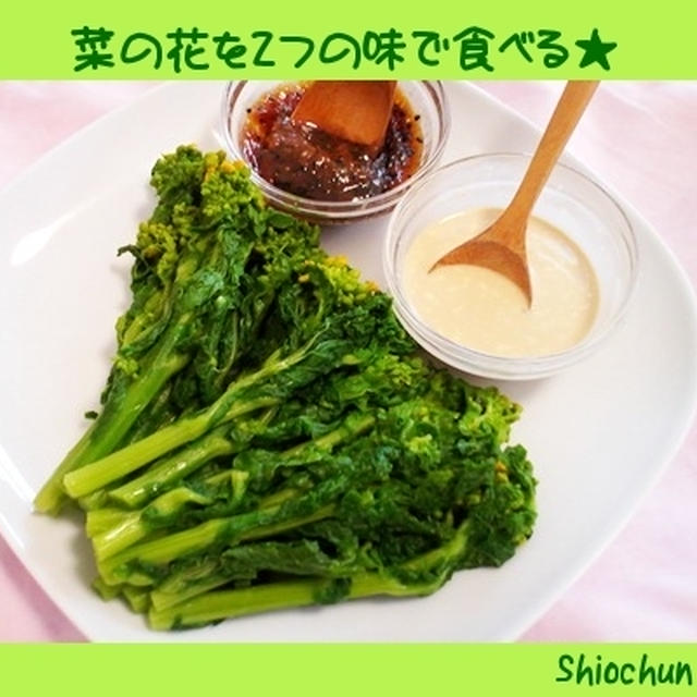 菜の花をおいしく食べよう★
