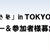 11/20(日)京都女磨き塾 in TOKYO!プレゼンター＆参加者様募集！！