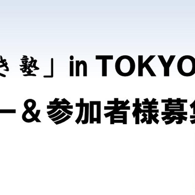 11/20(日)京都女磨き塾 in TOKYO!プレゼンター＆参加者様募集！！