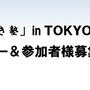 11/20(日)京都女磨き塾 in TOKYO!プレゼンター＆参加者様募集！！