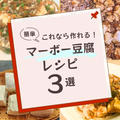 マーボー豆腐♡3品‼️お好みを見つけてね！