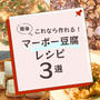 マーボー豆腐♡3品‼️お好みを見つけてね！