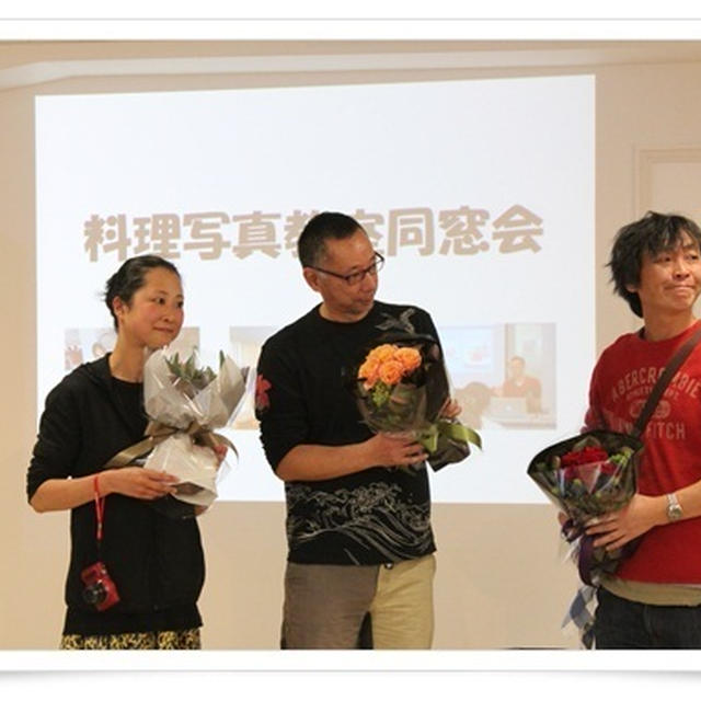 レシピブログ♪料理写真教室　同窓会