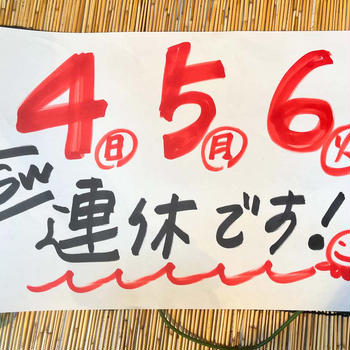 GW☆4.5.6連休です！