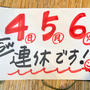 GW☆4.5.6連休です！