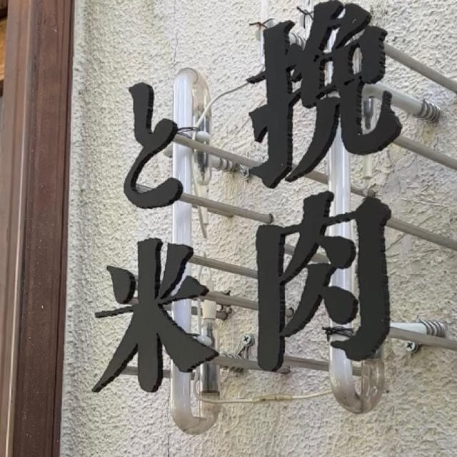 挽肉と米。