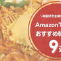 韓国好き主婦おすすめAmazonで買える韓国食品9選！