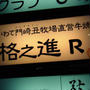 美味なる熟成赤身！塊肉☆格之進R（六本木）