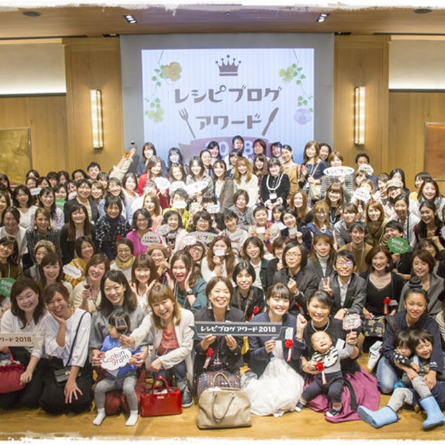 ■ レシピブログアワード2018にご招待頂きました ■