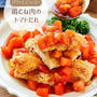 ♡パリッとジューシー！鶏むね肉のトマトだれがけ♡【#簡単レシピ #時短 #節約 #鶏肉レシピ 】