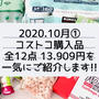 【コストコ】10月①購入品一気に紹介‼︎とリベンジで買えた物。とチヂミって…。