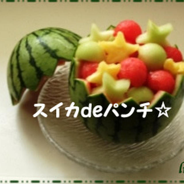 暑さも吹き飛ぶ☆スイカdeパンチ