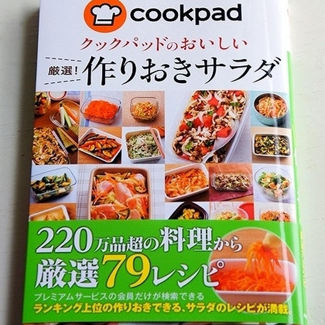 クックパッドのおいしい 厳選! 作りおきサラダ発売