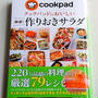 クックパッドのおいしい 厳選! 作りおきサラダ発売
