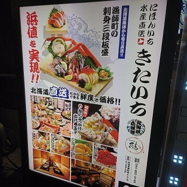 「北海道」を前面に押し出した案外お手頃な居酒屋＠ 北海道居酒屋 きたいち 町田店（町田）